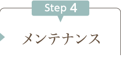 メンテナンス