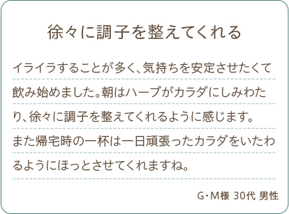 徐々に調子を整えてくれる