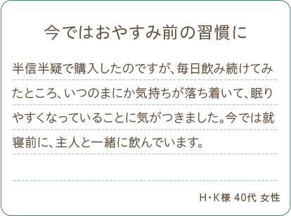 今ではおやすみの前の習慣に