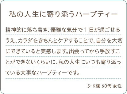 私の人生に寄り添うハーブティー