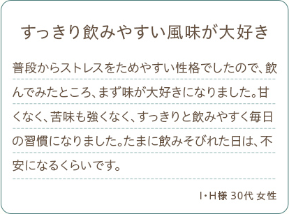 すっきり飲みやすい風味が大好き