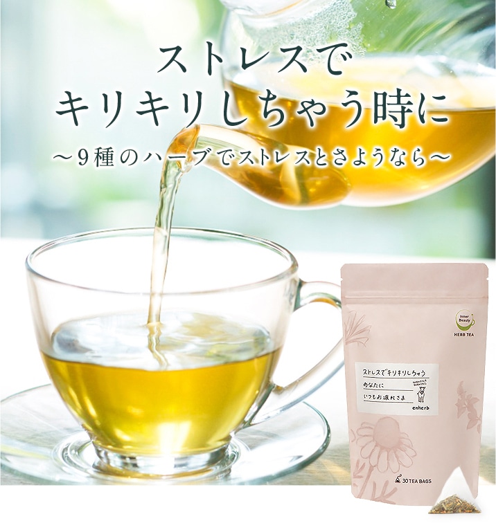 ハーブ専門店「enherb」公式WEBサイト 9種のハーブでストレスと