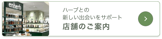 ハーブとの新しい出会いをサポート 店舗のご紹介