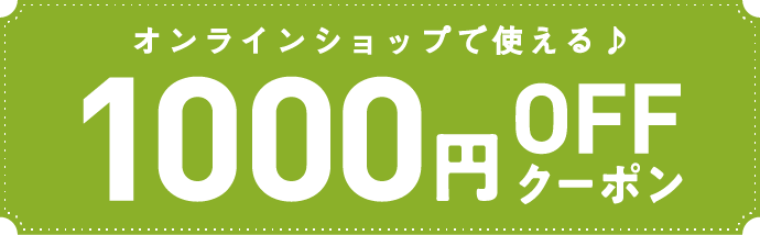 オンラインショップで使える♪1,000円OFFクーポン