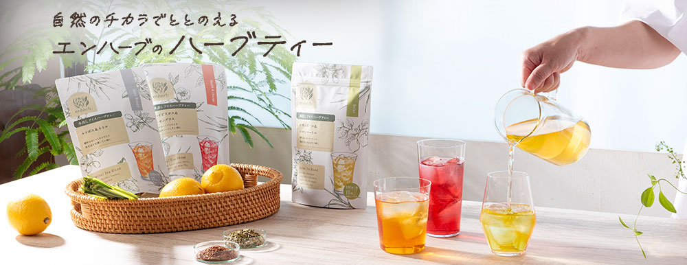 enherbのハーブティーでカラダが喜ぶ水分補給を！