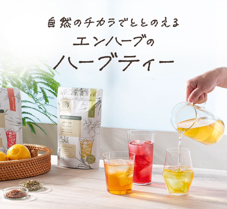 enherbのハーブティーでカラダが喜ぶ水分補給を！