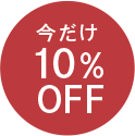 今だけ10%OFF