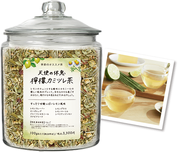 天使の休息 檸檬カミツレ茶