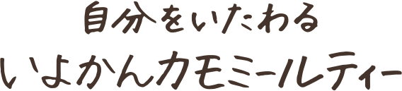 自分をいたわるいよかんカモミールティ