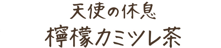 天使の休息 檸檬カミツレ茶