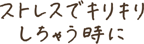 ストレスでキリキリしちゃう時に