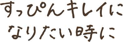 すっぴんキレイになりたい時に