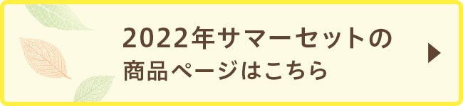 2022年サマーセットの商品ページはこちら