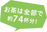 お茶は全部で約74杯分