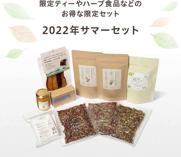 限定ティーやハーブ食品などのお得な限定セット 2022年サマーセット