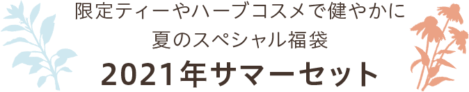 限定ティーやハーブコスメで健やかに夏のスペシャル福袋2021年サマーセット