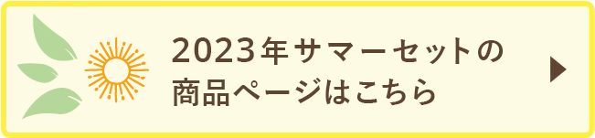 2023年サマーセットの商品ページはこちら