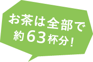 お茶は全部で約63杯分