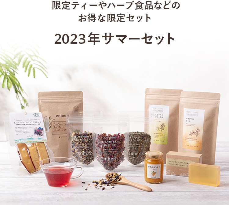 限定ティーやハーブ食品などのお得な限定セット 2023年サマーセット