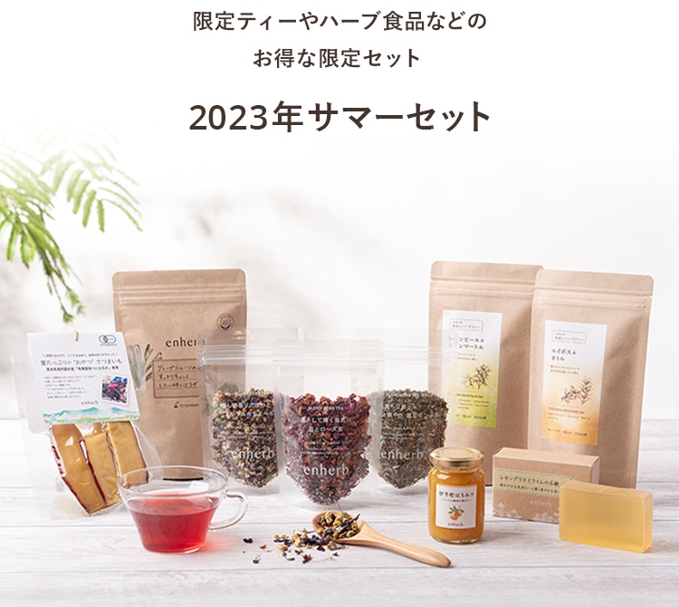 限定ティーやハーブ食品などのお得な限定セット 2023年サマーセット