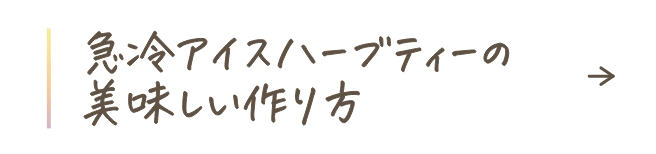 水出しアイスハーブティーの美味しい作り方