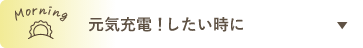 元気充電！したい時に