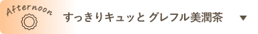 すっきりキュッと グレフル美潤茶