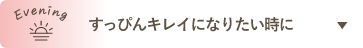 すっぴんキレイになりたい時に