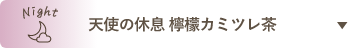 天使の休息 檸檬カミツレ茶