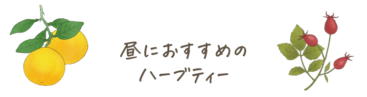 昼におすすめのハーブティー