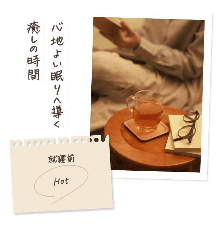 心地よい眠りへ導く癒しの時間 就寝前 Hot