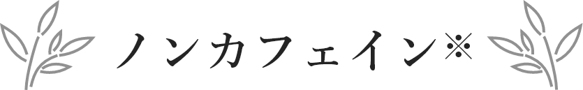 ノンカフェイン※