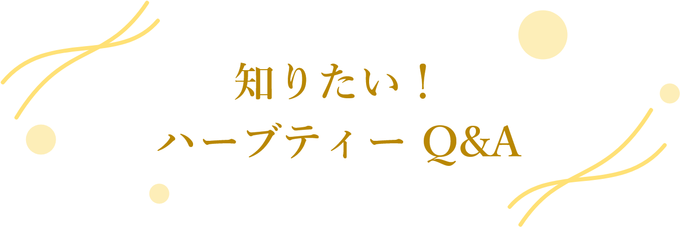 知りたい！ハーブティー Q&A