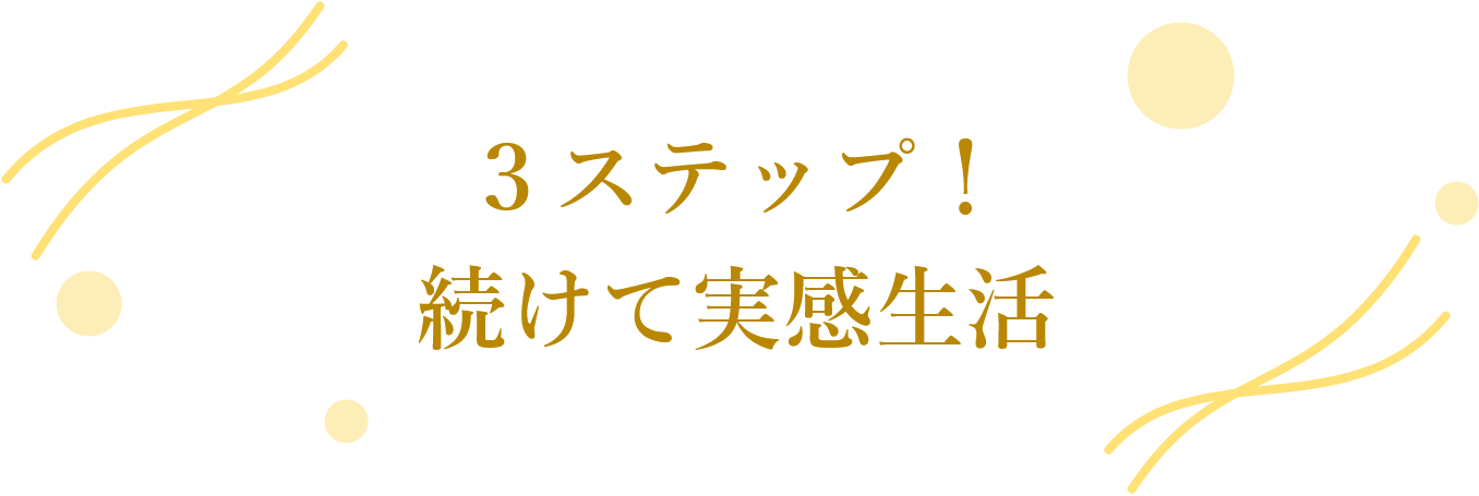 ３ステップ！続けて実感生活