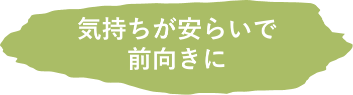 気持ちが安らいで前向きに