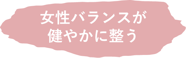 女性バランスが健やかに整う