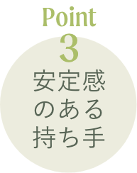 Point3 安定感のある持ち手