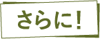 さらに！