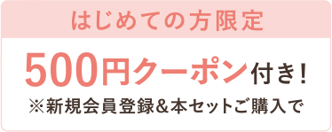 今なら はじめての方限定 500円クーポン付き！※新規会員登録＆本セットご購入で