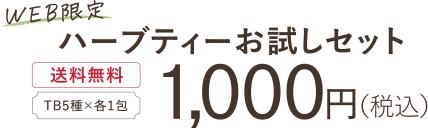 WEB限定 ハーブティーお試しセット【送料無料】[TB5種×各1包]1,000円(税込)