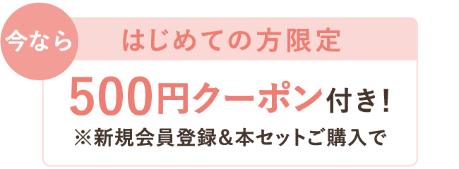 今なら はじめての方限定 500円クーポン付き！※新規会員登録＆本セットご購入で