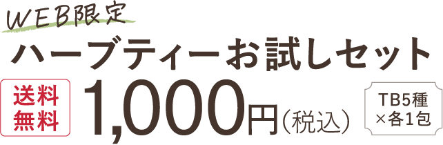 WEB限定 ハーブティーお試しセット【送料無料】[TB5種×各1包]1,000円(税込)