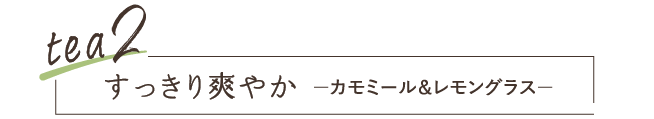 tea2 すっきり爽やか カモミール＆レモングラス