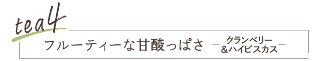 tea4 華やかな香ばしさ ハトムギ＆ルイボス