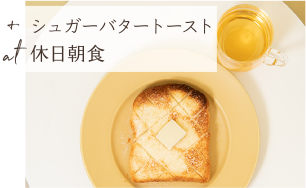 +シュガーバタートースト at 休日朝食