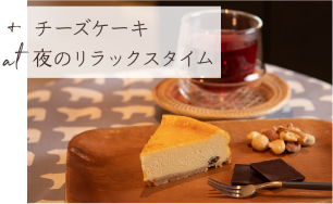 +チーズケーキ at 夜のリラックスタイム