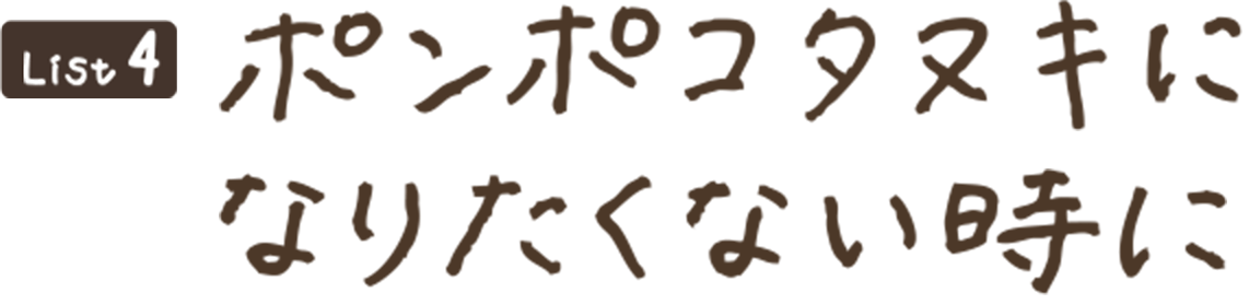 ポンポコタヌキになりたくない時に