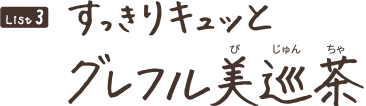 すっきりキュッと グレフル美巡茶