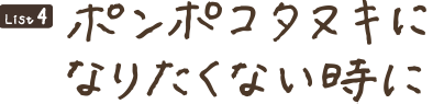 ポンポコタヌキになりたくない時に