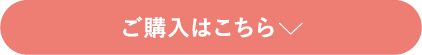 ご購入はこちら